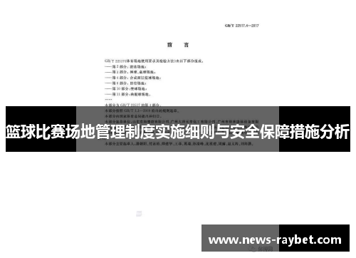 篮球比赛场地管理制度实施细则与安全保障措施分析