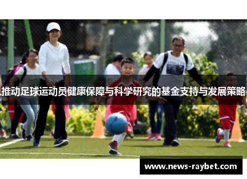推动足球运动员健康保障与科学研究的基金支持与发展策略