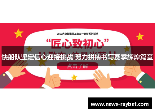 快船队坚定信心迎接挑战 努力拼搏书写赛季辉煌篇章