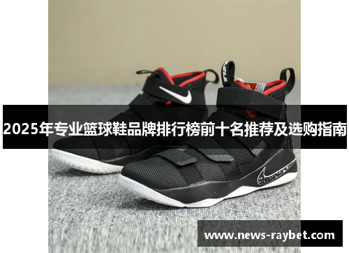 2025年专业篮球鞋品牌排行榜前十名推荐及选购指南