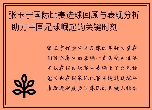 张玉宁国际比赛进球回顾与表现分析 助力中国足球崛起的关键时刻