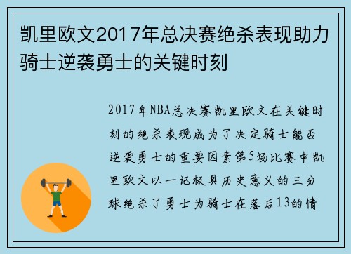 凯里欧文2017年总决赛绝杀表现助力骑士逆袭勇士的关键时刻