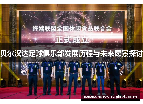 贝尔汉达足球俱乐部发展历程与未来愿景探讨