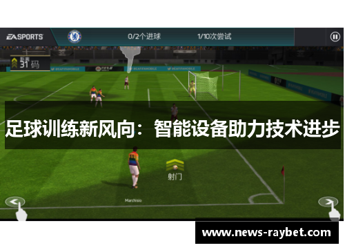 足球训练新风向：智能设备助力技术进步
