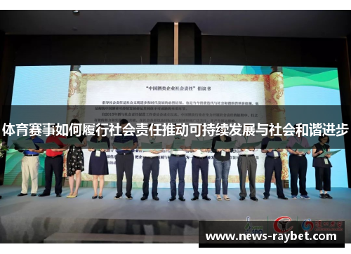 体育赛事如何履行社会责任推动可持续发展与社会和谐进步