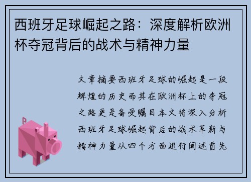 西班牙足球崛起之路：深度解析欧洲杯夺冠背后的战术与精神力量