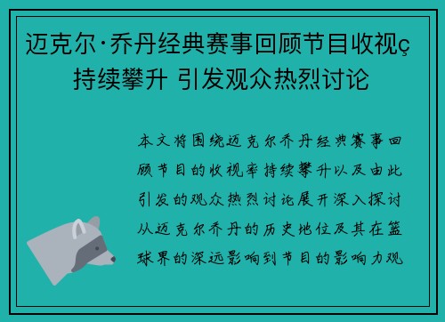 迈克尔·乔丹经典赛事回顾节目收视率持续攀升 引发观众热烈讨论