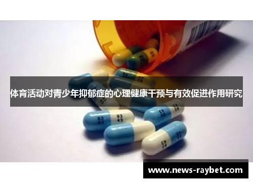 体育活动对青少年抑郁症的心理健康干预与有效促进作用研究