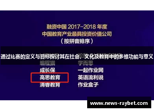 通过比赛的定义与目标探讨其在社会、文化及教育中的多维功能与意义