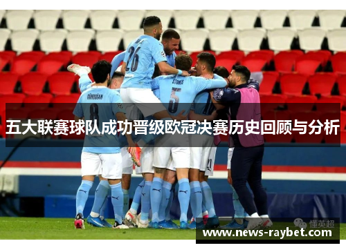 五大联赛球队成功晋级欧冠决赛历史回顾与分析