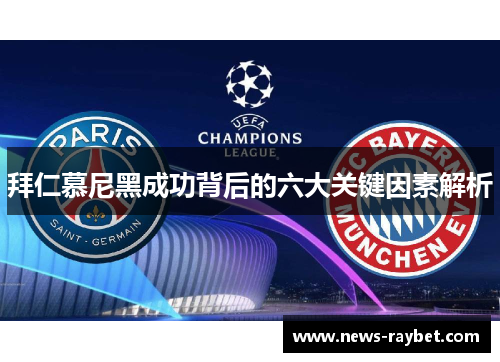 拜仁慕尼黑成功背后的六大关键因素解析