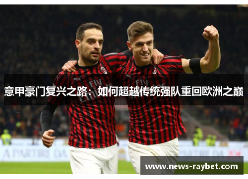 意甲豪门复兴之路：如何超越传统强队重回欧洲之巅