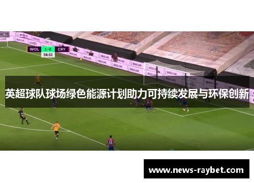 英超球队球场绿色能源计划助力可持续发展与环保创新