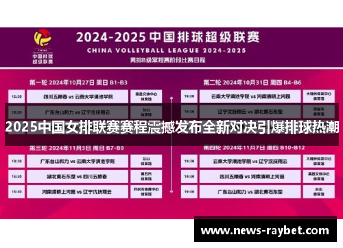 2025中国女排联赛赛程震撼发布全新对决引爆排球热潮