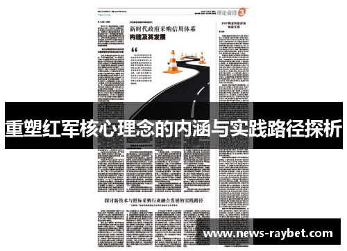 重塑红军核心理念的内涵与实践路径探析
