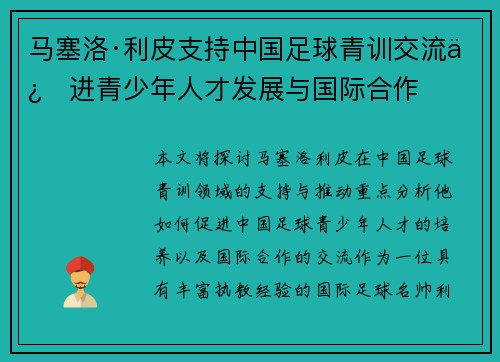 马塞洛·利皮支持中国足球青训交流促进青少年人才发展与国际合作