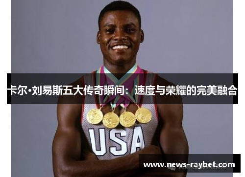 卡尔·刘易斯五大传奇瞬间：速度与荣耀的完美融合