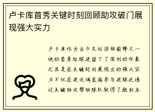 卢卡库首秀关键时刻回顾助攻破门展现强大实力