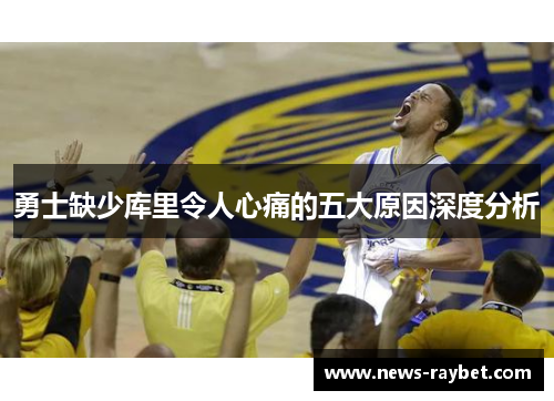 勇士缺少库里令人心痛的五大原因深度分析