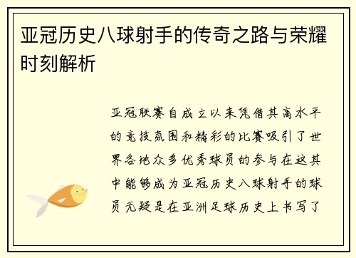 亚冠历史八球射手的传奇之路与荣耀时刻解析