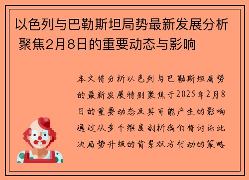 以色列与巴勒斯坦局势最新发展分析 聚焦2月8日的重要动态与影响