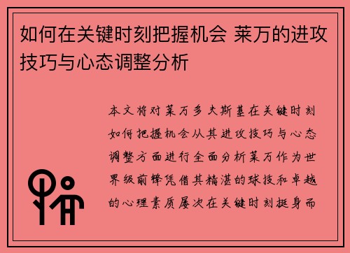 如何在关键时刻把握机会 莱万的进攻技巧与心态调整分析