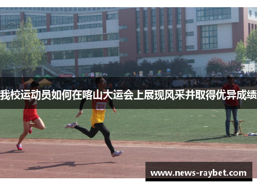 我校运动员如何在喀山大运会上展现风采并取得优异成绩