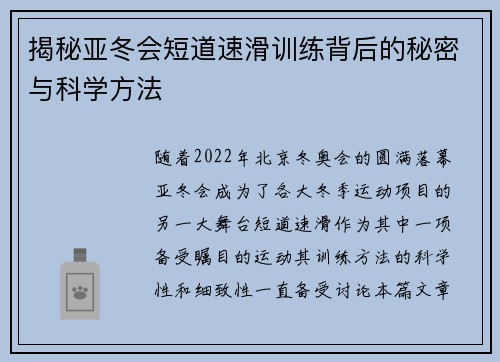 揭秘亚冬会短道速滑训练背后的秘密与科学方法