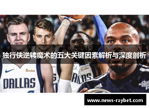 独行侠逆转魔术的五大关键因素解析与深度剖析