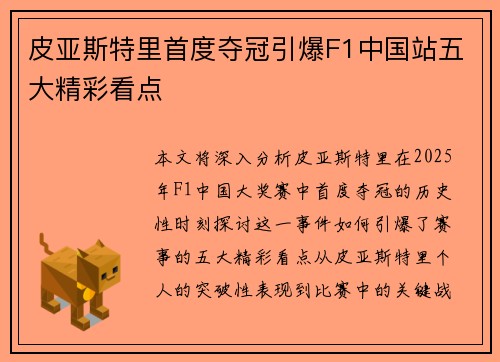 皮亚斯特里首度夺冠引爆F1中国站五大精彩看点