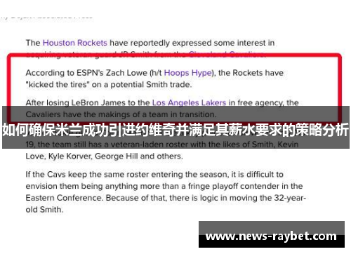 如何确保米兰成功引进约维奇并满足其薪水要求的策略分析