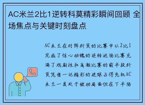 AC米兰2比1逆转科莫精彩瞬间回顾 全场焦点与关键时刻盘点
