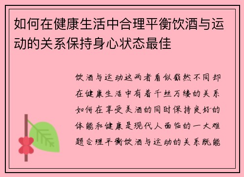 如何在健康生活中合理平衡饮酒与运动的关系保持身心状态最佳