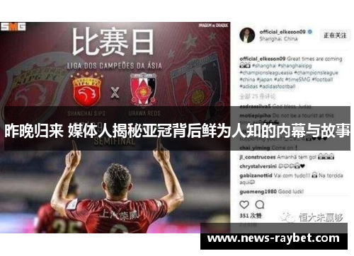 昨晚归来 媒体人揭秘亚冠背后鲜为人知的内幕与故事