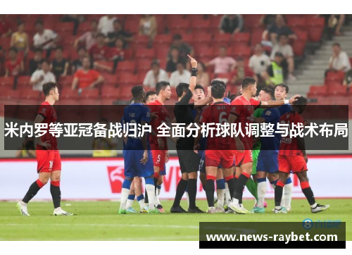 米内罗等亚冠备战归沪 全面分析球队调整与战术布局