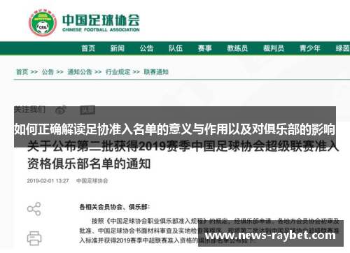 如何正确解读足协准入名单的意义与作用以及对俱乐部的影响