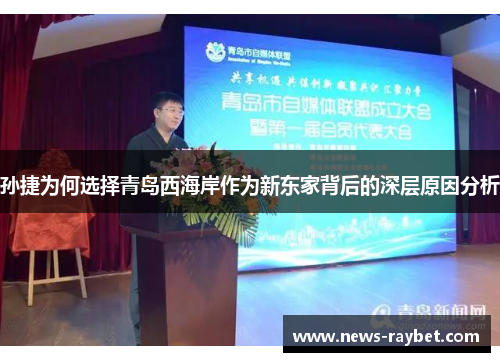 孙捷为何选择青岛西海岸作为新东家背后的深层原因分析