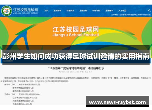 彭州学生如何成功获得足球试训邀请的实用指南
