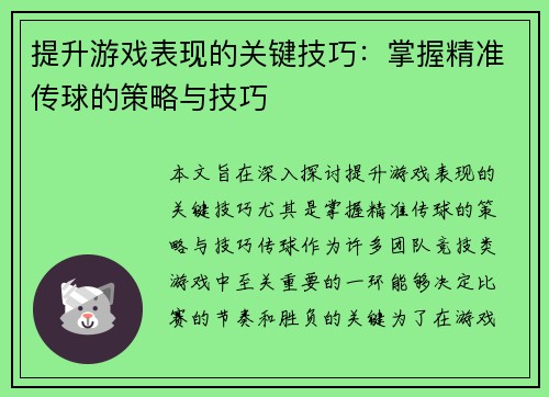 提升游戏表现的关键技巧：掌握精准传球的策略与技巧