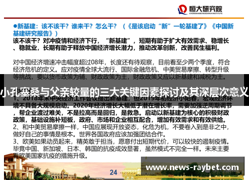 小孔塞桑与父亲较量的三大关键因素探讨及其深层次意义