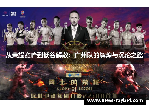 从荣耀巅峰到低谷解散：广州队的辉煌与沉沦之路