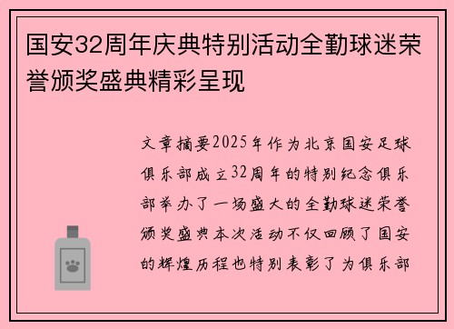 国安32周年庆典特别活动全勤球迷荣誉颁奖盛典精彩呈现