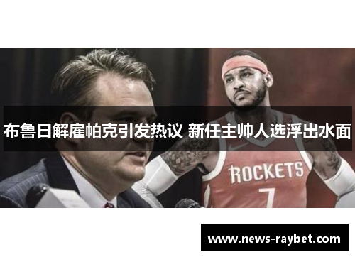 布鲁日解雇帕克引发热议 新任主帅人选浮出水面