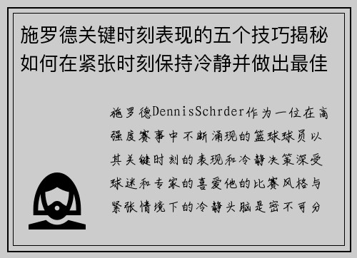 施罗德关键时刻表现的五个技巧揭秘如何在紧张时刻保持冷静并做出最佳决策