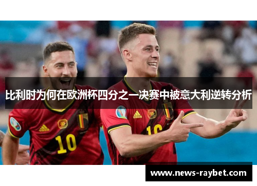 比利时为何在欧洲杯四分之一决赛中被意大利逆转分析