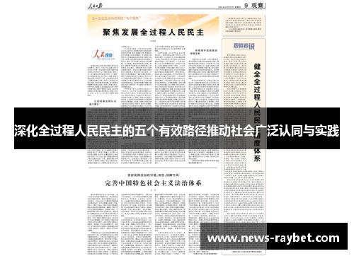 深化全过程人民民主的五个有效路径推动社会广泛认同与实践