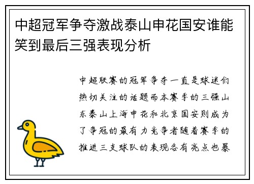 中超冠军争夺激战泰山申花国安谁能笑到最后三强表现分析