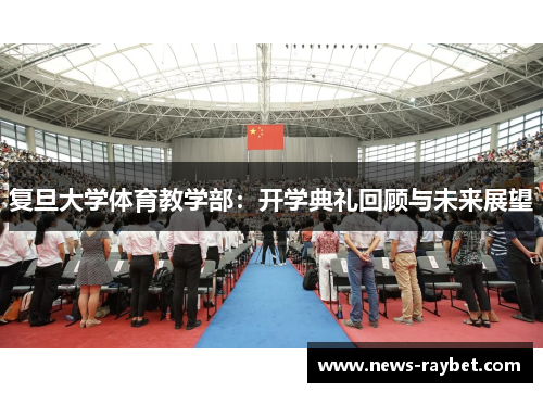 复旦大学体育教学部：开学典礼回顾与未来展望