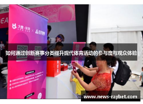 如何通过创新赛事分类提升现代体育活动的参与度与观众体验