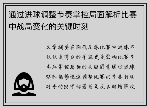 通过进球调整节奏掌控局面解析比赛中战局变化的关键时刻